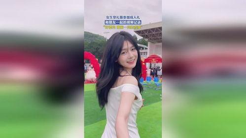 成人周岁礼服怎么穿视频,优雅亮相的必备技巧