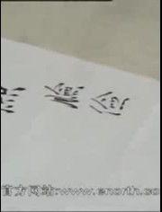 成人快速学练字视频教学,快速掌握成人高效练字技巧